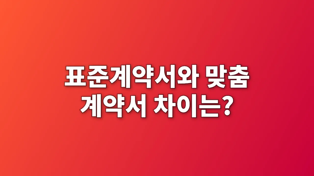표준계약서와 맞춤 계약서 차이는?